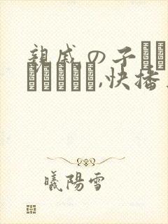 亲戚の子とお泊まりだから,快播上有