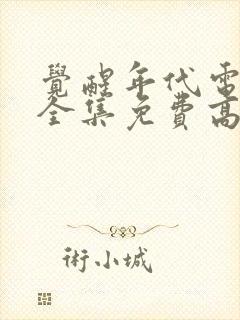 觉醒年代电视剧全集免费高清