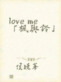 love me「枫与铃」 第1集