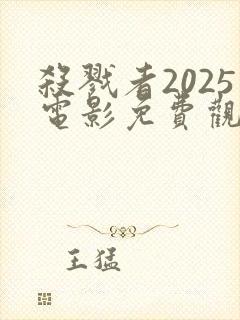 杀戮者2025电影免费观看