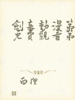 剑来动漫第二季免费观看第8集