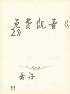 免费观看《杀手2》