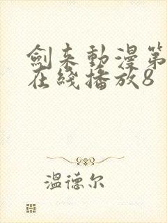 剑来动漫第二季在线播放8