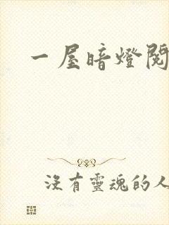 一屋暗灯阅读