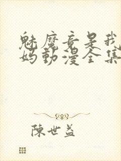 魅魔竟是我的妈妈动漫全集观看免费