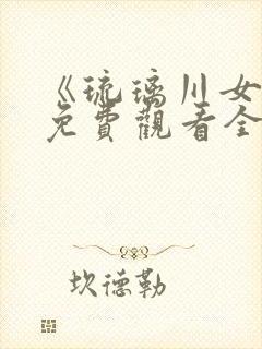 《琉璃川女仆》免费观看全集封面