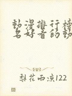 动漫排行榜前十名好看的动漫