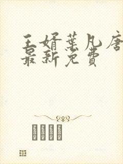 王婿叶凡唐若雪最新免费