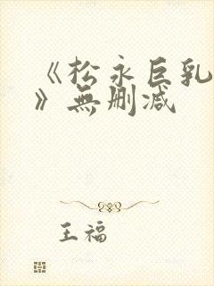 《松永巨乳人妻》无删减