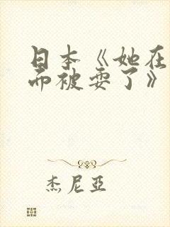 日本《她在丈夫面被耍了》演员封面