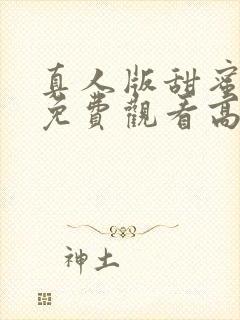 真人版甜蜜惩罚免费观看高清封面