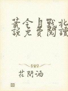 萧令月战北寒小说免费阅读完本