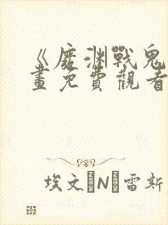 《废渊战鬼》漫画免费观看下拉式