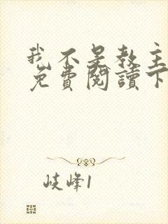 我不是教主漫画免费阅读下拉式六漫画