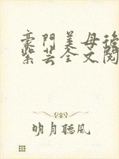 豪门美母后宫叶紫芸全文阅读封面