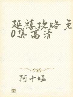 延禧攻略免费70集高清封面