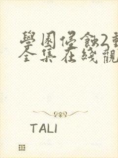 学园侵蚀2动漫全集在线观看