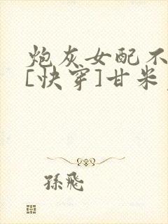 炮灰女配不干了[快穿]甘米儿