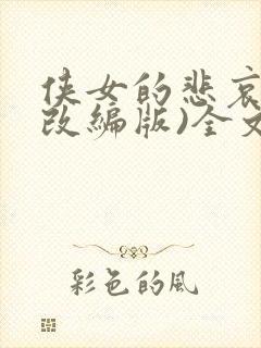 侠女的悲哀(含改编版)全文