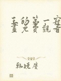 王的第一宠后漫画免费观看下拉式