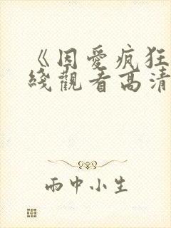 《因爱疯狂》在线观看高清免费观看