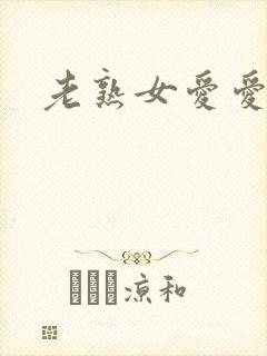 老熟女爱爱视频