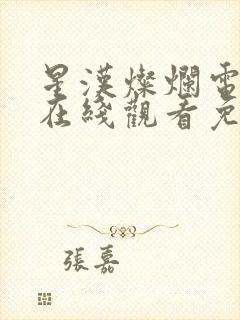 星汉灿烂电视剧在线观看免费高清