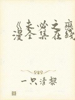 《未必之恋》动漫全集在线观看封面