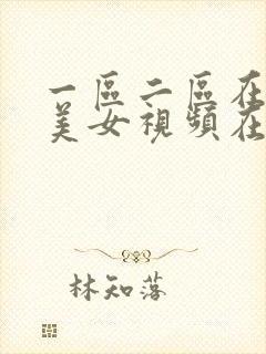 一区二区在线看美女视频在