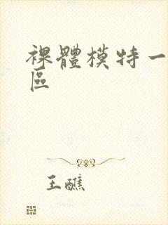 裸体模特一区二区