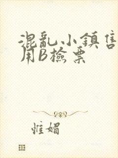 混乱小镇售票员用B检票