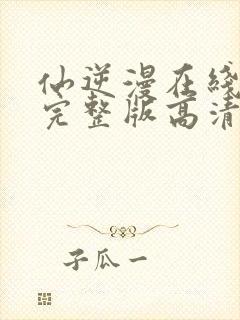 仙逆漫在线观看完整版高清