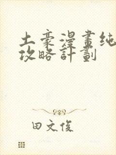 土豪漫画纯情女攻略计划