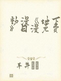 动漫《地下偶像》日漫免费观看封面