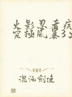 火影忍者疾风传究极风暴3出招表