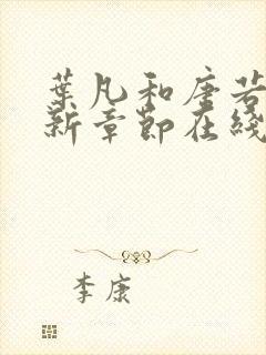 叶凡和唐若雪最新章节在线阅读封面