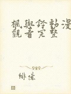 枫与铃动漫在线观看完整