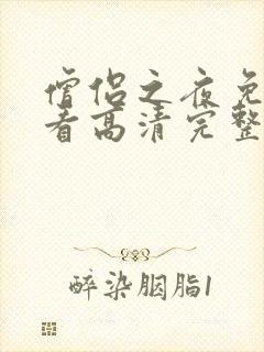 僧侣之夜免费观看高清完整版动漫