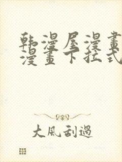 韩漫屋漫画免费漫画下拉式