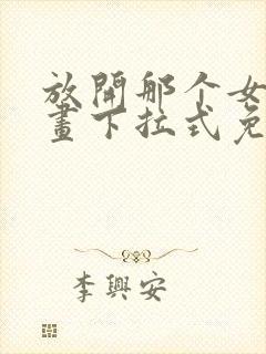 放开那个女巫漫画下拉式免费观看