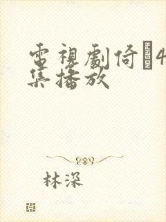 电视剧倚�40集播放