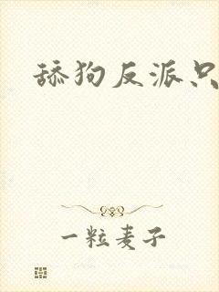 舔狗反派只想躲