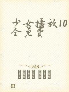 少女播放10集全免费封面