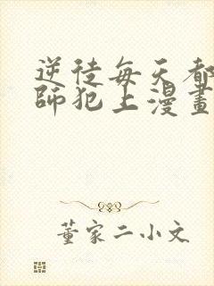 逆徒每天都想欺师犯上漫画下拉式免费阅读