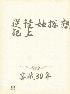 逆徒她总想欺师犯上封面