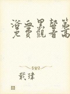 浴血黑帮第一季免费观看高清