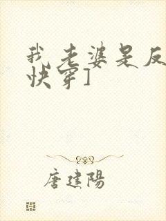 我老婆是反派[快穿]