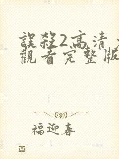 误杀2高清免费观看完整版国语