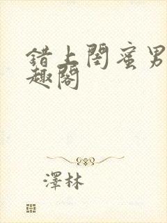 错上闺蜜男友笔趣阁