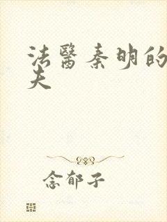 法医秦明的清道夫